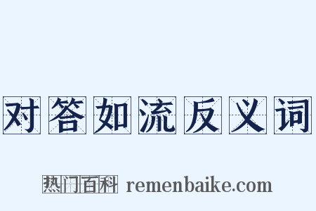 对答如流反义词是什么意思的图片